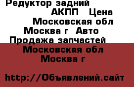  Редуктор задний Nissan Pathfinder R51M АКПП › Цена ­ 5 000 - Московская обл., Москва г. Авто » Продажа запчастей   . Московская обл.,Москва г.